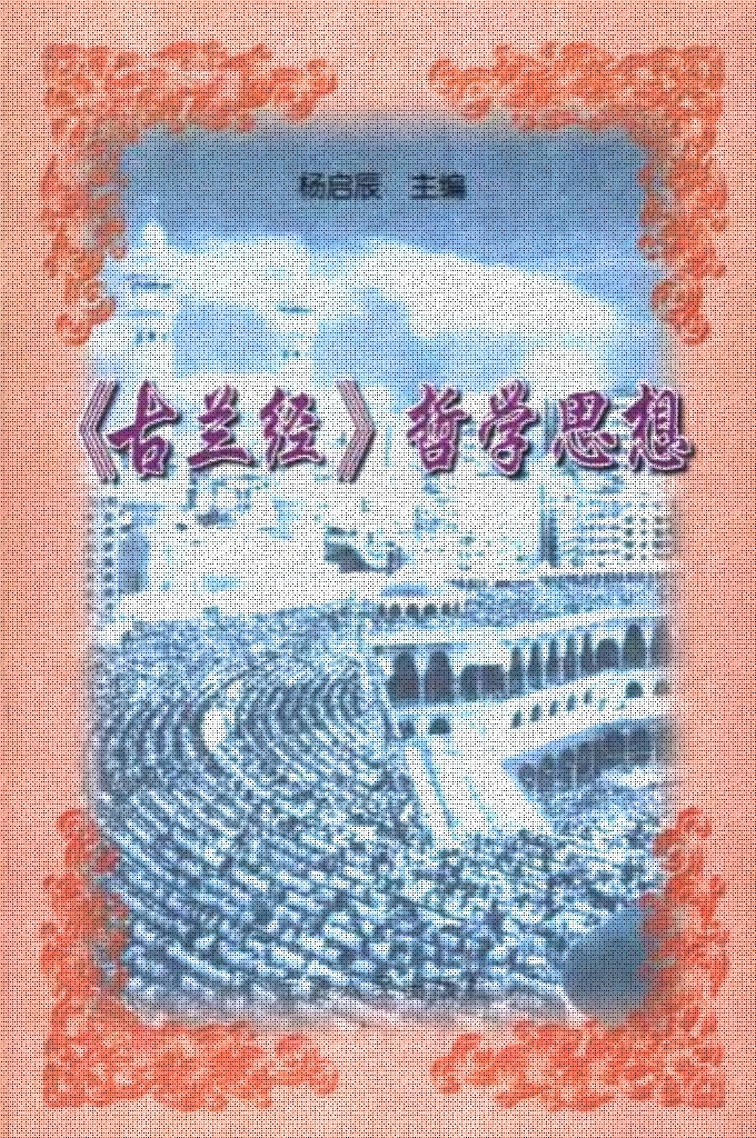 《〈古兰经〉哲学思想》   本书对《古兰经》中蕴含的宗教信仰观、历史观、认识观、人生观、伦理道德观以及对穆斯林行为准则的规范和倡导的生活方式等重要哲学思想及社会思想观念进行的认真探讨,为读者了解伊斯兰教及其主要经典的丰富内容提供了一部有价值的参阅文献。我们相信,随着时间的推移,今后对《古兰经》哲学思想与整个伊斯兰哲学思想体系的形成、发展和相互之间的关系的研究,必将得到进一步的深人开展。