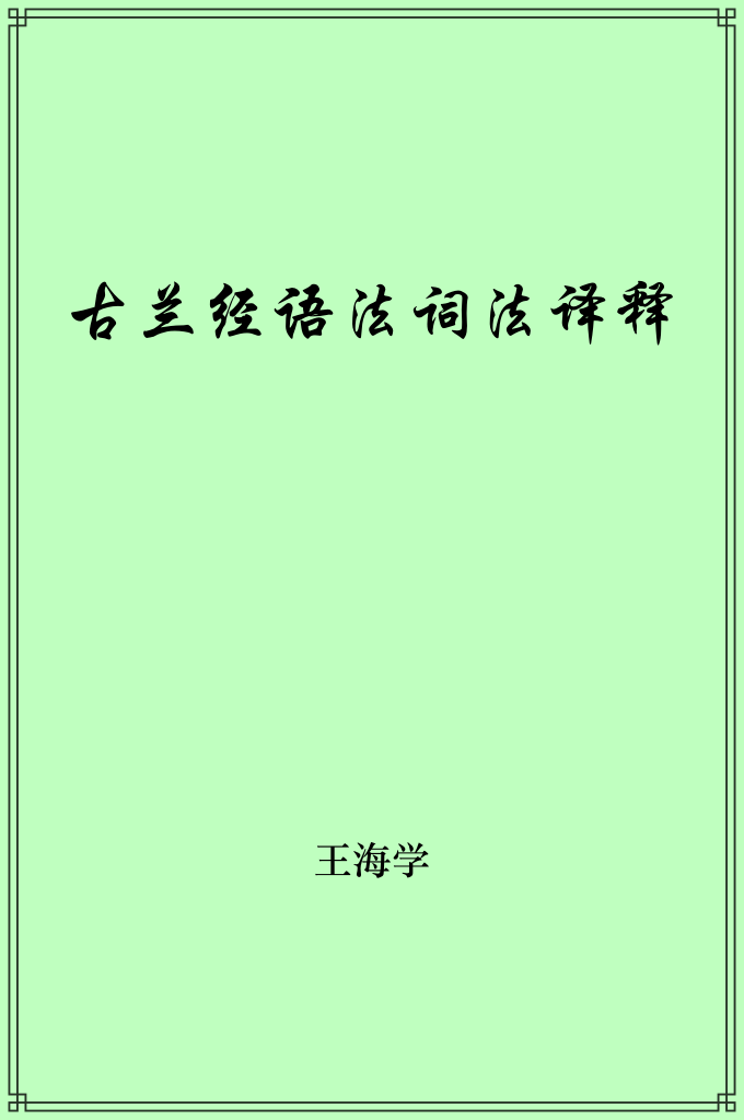 《古兰经语法词法译释》  先知穆圣（求主赐他和他的家人及圣门弟子福安！）教导我们：“你们中最高尚 的人，便是学习《古兰经》，并教授《古兰经》者。”