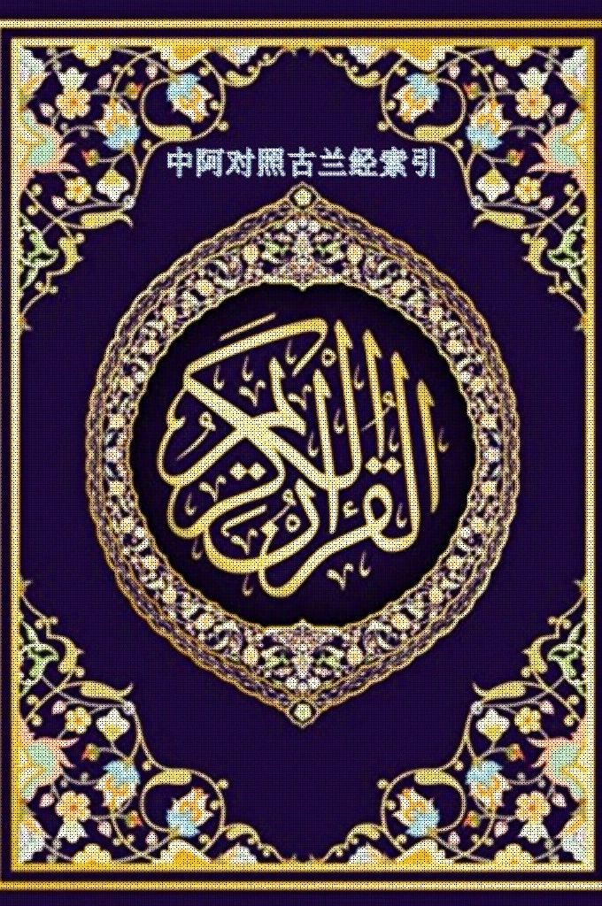 《古兰经中阿对照全文索引》   《古兰经》是世界文化中有重大影响的图书之一，尤其在语言、文学、法律等方面均有重要意义，故各国均有译本，中译本也有多种。