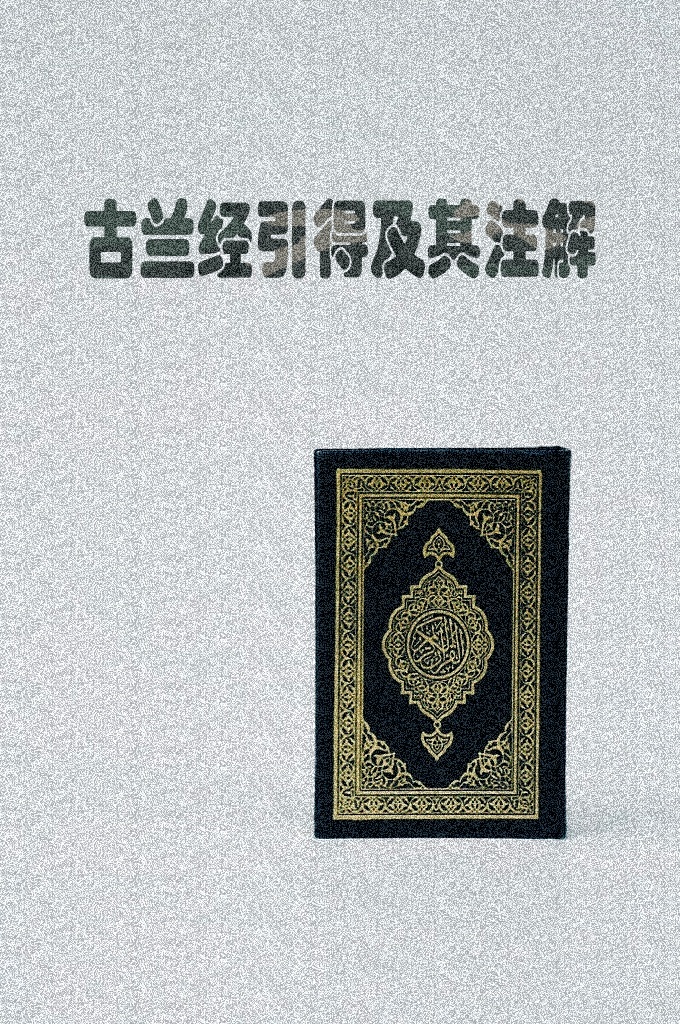《古兰经引得及其注解 》    《古兰经》是伊斯兰教唯一的根本经典。它是穆罕默德（愿主赐福之）在 23 年的传 教过程中陆续宣布的“安拉启示”的汇集。