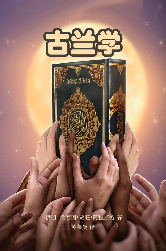 《古兰学》   穆圣（愿主赐福之）说：“当灾难像漆黑的夜晚笼罩你们时，你们要牢牢地抓住《古兰经》，因为《古兰经》是说情者，其说情被接受，是人们行为的证实者，谁把《古兰经》作 为自己的引导，它把谁引向乐园；谁背弃《古兰经》，它把谁赶下火狱。