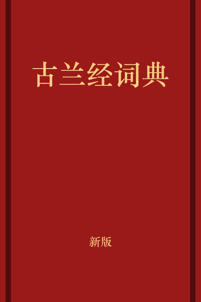 《新版古兰经词典》    为了方便读者查找和对照原文,逐一标出条目所在章节的段数。另外,为了方便初学者诵读,还给阿拉伯语单词标注了符号。《古兰经词典》收词合理,注释准确,在编写宗旨、构思内容和编排体例等方面都有创新,方便广大读者在阅读和学习《古兰经》时查阅。