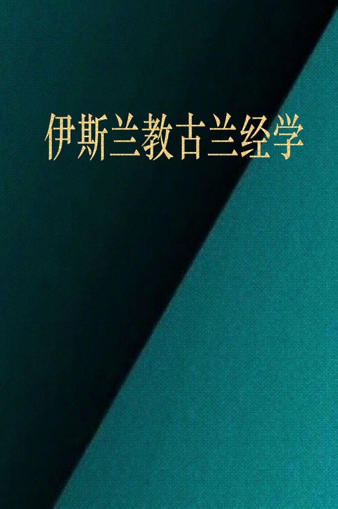 《伊斯兰教古兰学》    这部尊贵的经典绝不是人类的语言，而是化育世界的主所降示的。