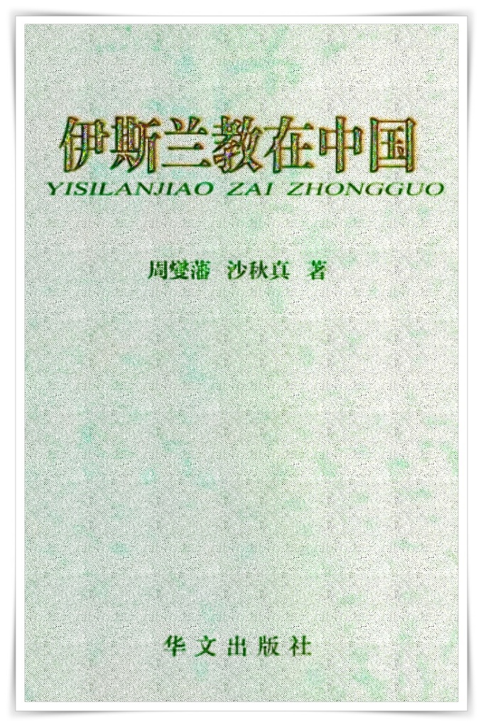 《伊斯兰教在中国》周燮藩     阿拉伯人在伊斯兰教的旗帜下，迅速征服西亚、北非及欧洲部分地区，建立了横跨三洲的哈里发帝国，并促进伊斯兰教向世界各地传播。
