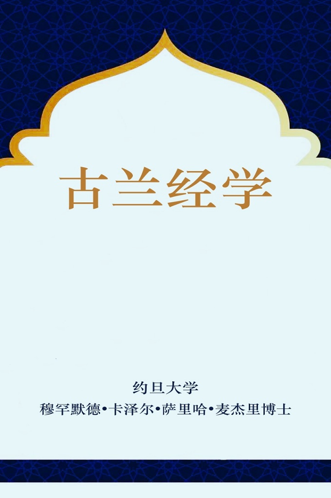 《约旦大学古兰学教材全文翻译及音频课件》     穆罕默德•卡泽尔•萨里哈•麦杰里博士   曾任约旦大学高等研究院院长，约旦大学教法学院院长  现任约旦古兰经保护协会会长