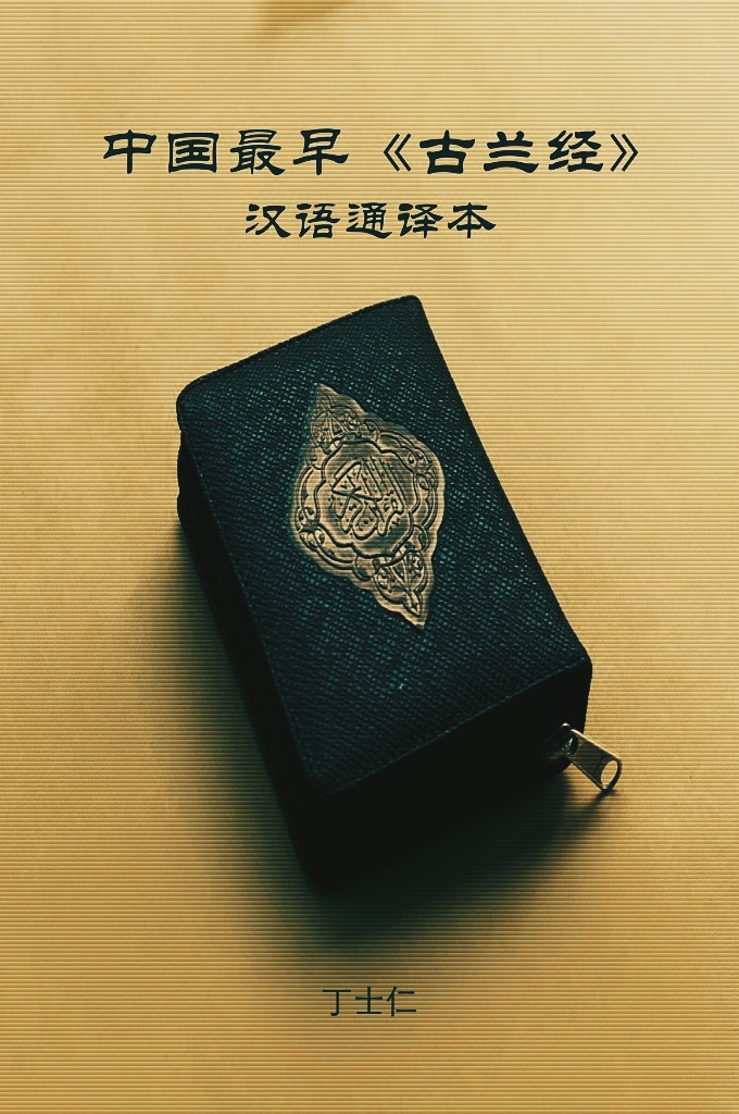 《中国最早（古兰经）汉语通译本》   目前学术界已知我国最早《古兰经》汉译本出版于民国十 六年（1927），是我国汉族学者铁铮从日文转译过来的。然而，笔者在整理伊斯 兰文献的过程中惊喜地发现，1912 年由两位甘肃籍阿訇用“小经”文字以经堂 语翻译了《古兰经》全文，命名为《天方尊大真经中华明文注解》。这一发现刷 新了我国《古兰经》翻译的历史纪录，将中国汉语通译《古兰经》的历史提前了 近 15 年。