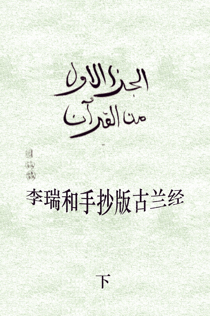 《李瑞和手抄版（古兰经）》下册     千百年来穆斯林把抄写《古兰经》作为传播宗教，传播伊斯兰经典文化的手段，缮写《古兰经》也被视为宗教的善行。