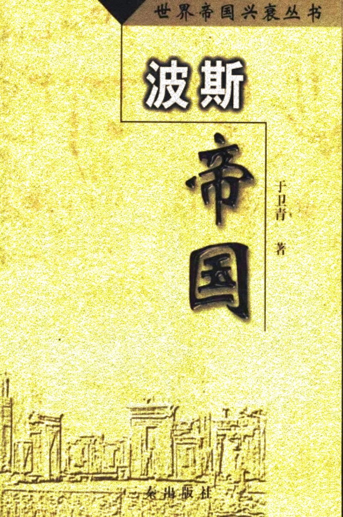 《波斯帝国》   随着波斯帝国诸王的不断开疆拓土，波斯成为当时世界上疆域最辽阔的国家。它的领土东到印度河流域，西到色雷斯半岛，南达印度洋和埃及，北及里海和黑海沿岸，几乎囊括了两河流域、印度河流域、尼罗河流域三大古文明中心。