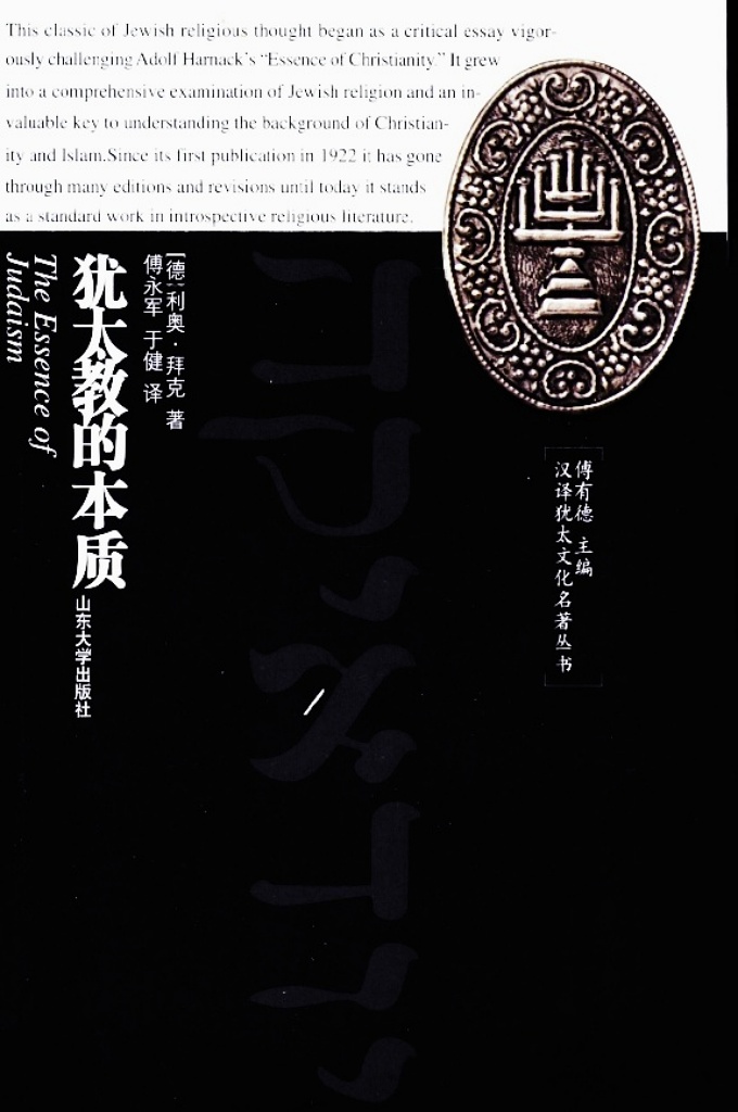 《犹太教的本质》    我们还注意了如下几点：  首先，选择的宗教著作乃是学者们关于犹太教的论著，而不是犹太教的原典一一《圣经．旧约》和《犹太教法典》.因为在国内已有几种版本；《犹太教法典》规模宏大，难以为本丛书所容纳，况且此典内容极其庞杂．语言难点甚多，翻译工作頗为繁难·  第二，我们认为，犹太学者对自己民族文化理解往往比外族学者更为准确和深邃，其著作更具权威性。因此，所选译作的原作者皆为犹太著名学者。因此，或许个别作者由于难以避免的民族性而在观点上有失之偏颇之处，但遠种情况毕竟是少见的。  第三，虽然犹太研究在国内尚处于起步阶段，迫切需要一般知识性的著作，但我们还是考虑到了必要的学术性。选择的著作都是已在西方产生过重大影响，且能够代表某一领域的学术水平的优秀力作，因而具有较大的权威性。