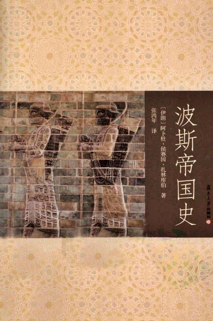 《波斯帝国史》     本书史料丰富充实，立论中肯恰当，行文流畅自然，而且带有文学色彩。作者除叙述朝代更迭和人事变迁外，更把笔触深人到文明领域，论述时代思潮的演变、宗教文化的冲突和各民族文明的交汇与融合。要讲述处于东西方文明交汇点上的伊朗的历史，这点是不可或缺的。