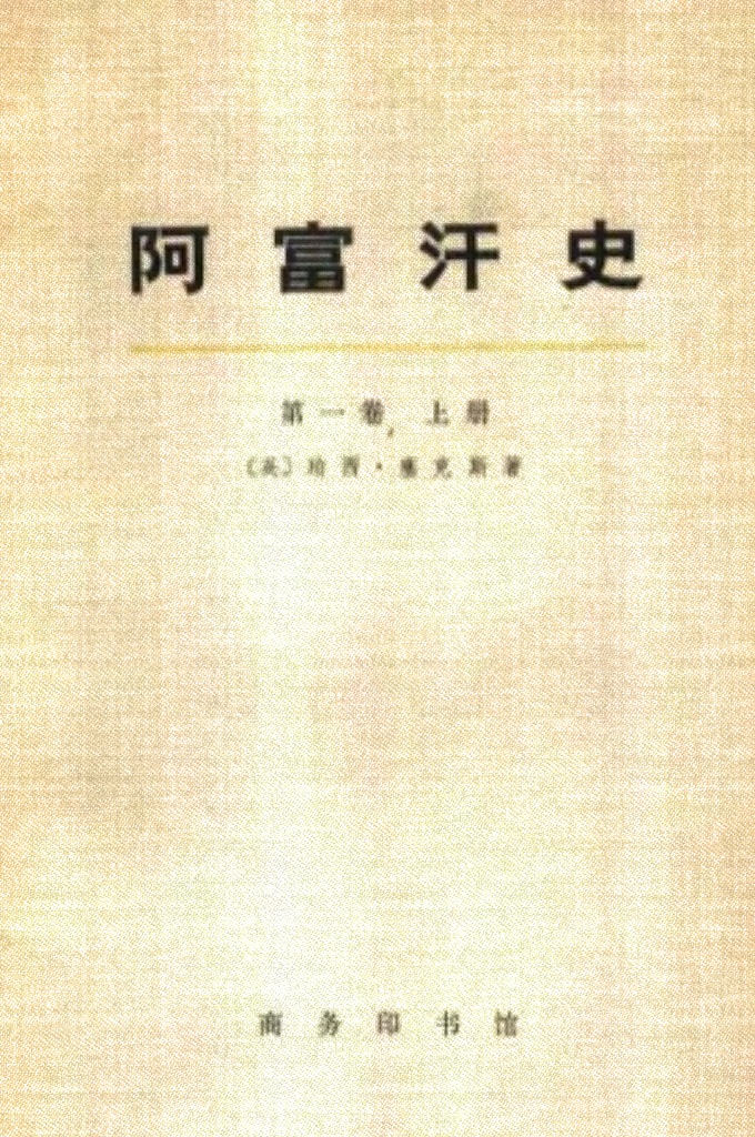 《阿富汗史》   本书不可能如实地反映阿富汗历史的貌。作者极力为英国殖民主义者及其侵略行径涂脂抹粉，树碑立传。同时，宣扬所谓 “英雄创造历史”的资产阶级唯心史观，抹煞人民群众创造历史的伟大作用，对各个历史时期的阶级矛盾、民族斗争以及社会经济的发展状况轻描淡写。