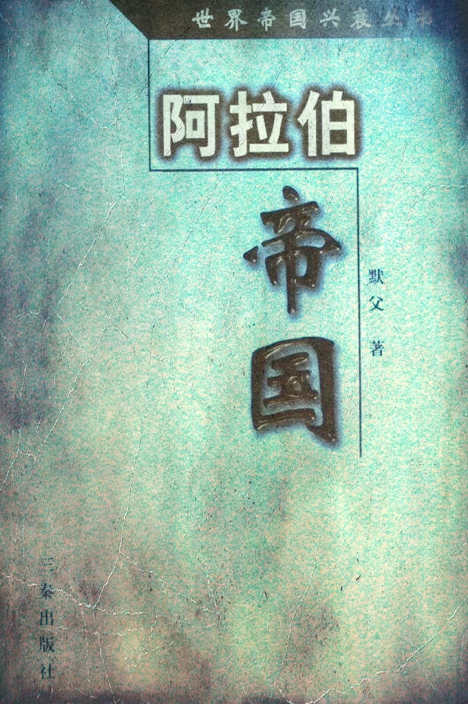 《阿拉伯大帝国》   不同世界帝国的文明，体现着不同帝国的自身特征。  只从文明的特征上了解世界帝国，才能从根本上深刻地理解世界帝国之间的共同点和不同点。