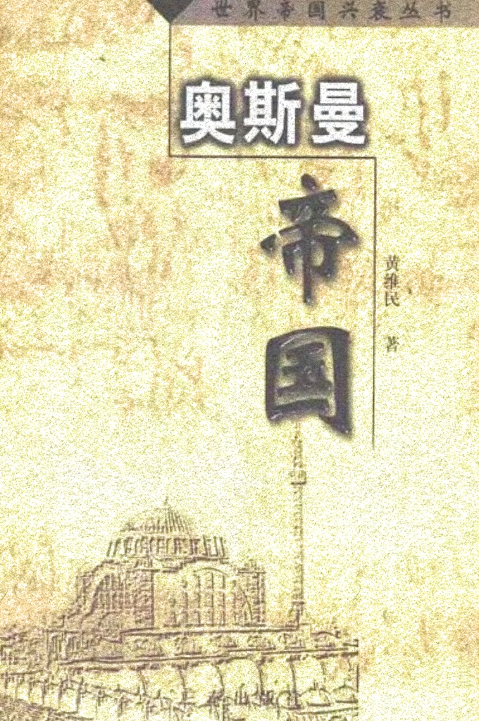 《奥斯曼帝国》   世界帝国的特性在于文明。不同的文坍构成了不同世界帝国的不同风貌。  世界帝国文明的生命在交往。交往使不同帝国的文明兴盛，交往也使不同帝国的文明衰亡。