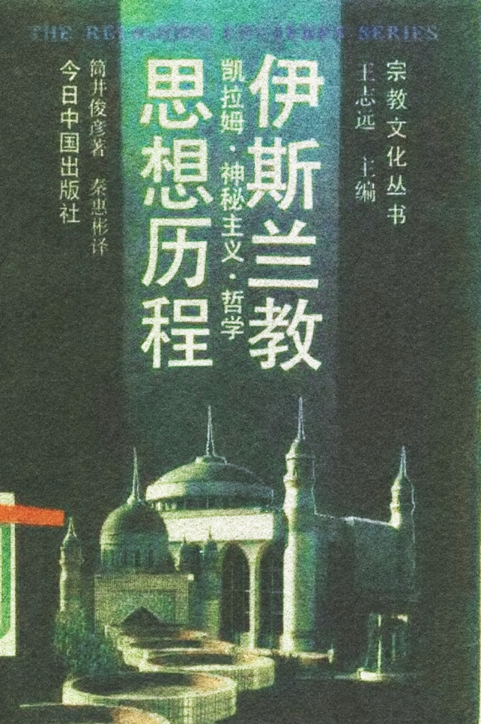 《伊斯兰思想历程——凯拉姆·神秘主义·哲学》[日]井筒俊彦        阿拉伯语所说的“凯拉姆” (Kaläm),即指伊斯兰教义学或思辩教义学，是用思辩的逻辑的方法试图解决伊斯兰教信仰上疑难问题的一种知识运动。它发生于伍麦叶朝末期，而到阿巴斯朝便出现了许多学者和学派。那时，民众中存在着信仰危机，同时政治阴谋也层出不穷而震骇当世。历史地看，在诸种伊斯兰精神文明之中，它是最有兴趣的问题之一。