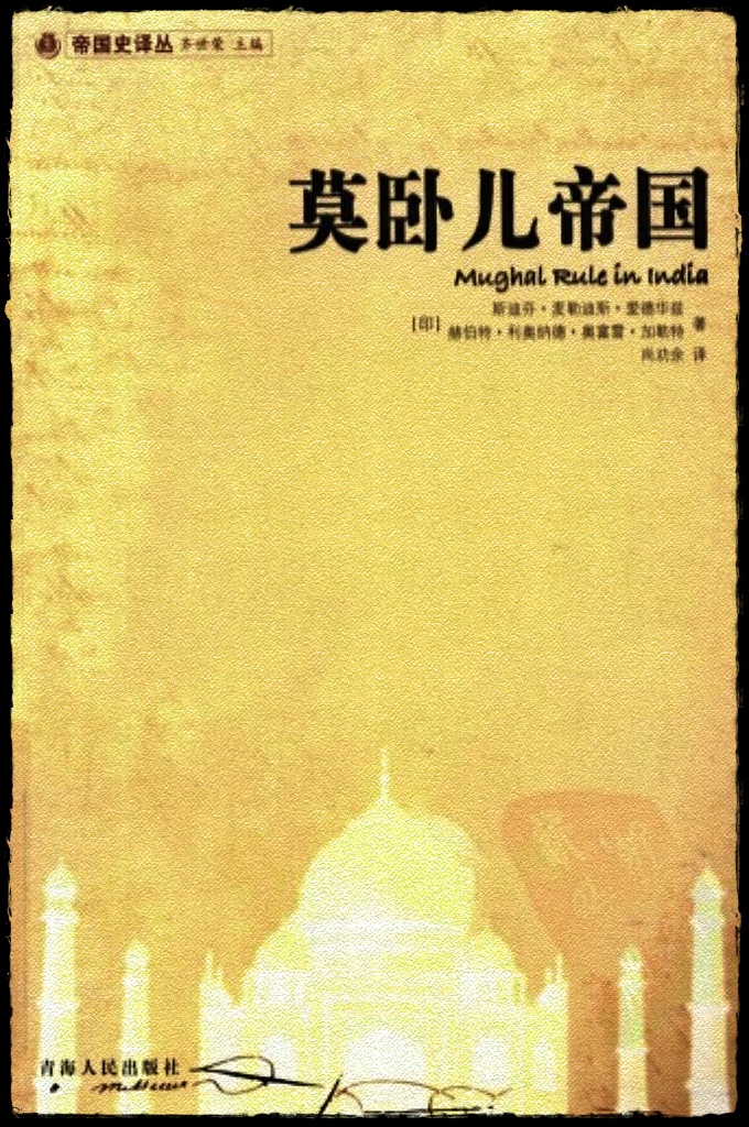 《世界帝国兴衰-莫卧儿帝国》   世界性的大帝国，在世界历史上占有重要的地位。  世界帝国史是世界历史研究的专门性大课题。要深入了解世界历史，不可不了解世界帝国的兴衰荣辱史。