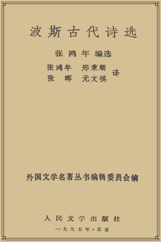 《波斯古代诗选》  伊朗的诗歌创作具有悠久的传统。约成书于公元前十世纪至公元前七世纪的琐罗亚斯德教经书《阿维斯塔》中，就收有大量诗歌。到萨珊王朝时期（224一651），出现了抒情诗、叙事诗。摩尼教奠基人摩尼（215一276）的诗也在我国新疆吐鲁番被发现。