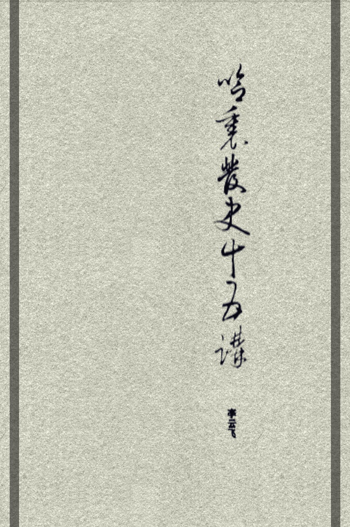 《哈里发史十五讲》   毫无疑问，这是穆斯林在政治事业上必须付出的代价——如整个人 类在这一事业上所经历的更为惨痛的历史那样。就让牺牲者获得牺牲者的品级，让 伪信者尽显伪信者的卑劣吧；在生命存在的终极意义上，只有死于真理，才死得其 所。