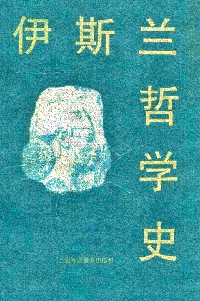 《伊斯兰哲学史》  作者为写此书，曾赴英国、法国、西班于、意大利、土耳其和一些阿拉伯国家进行学术旅行，参考了大量的第一手材料，填补了不少空白，并对近代和现代的阿拉伯伊斯兰哲学进行了初步的研探，从而使本书具有相当高的学术价值。