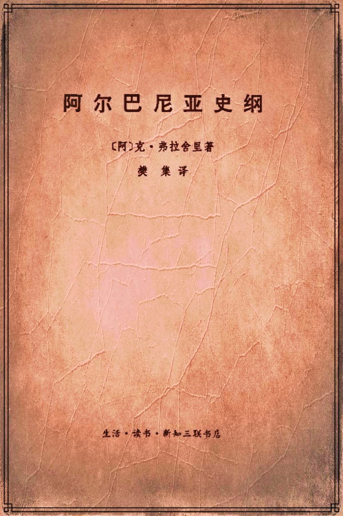 《阿尔巴尼亚史纲》   在阿尔巴尼亚的领土上迄今所发现的最古老的人类遗迹，是属于旧石器时代中期末叶的。我们今天就更加清楚地认识了史前时期的人类社会。  在玛里奇的考古站下层所发现的物品，比维尔查的发掘物更加显著地表现出新石器时代的两种不同的文化。