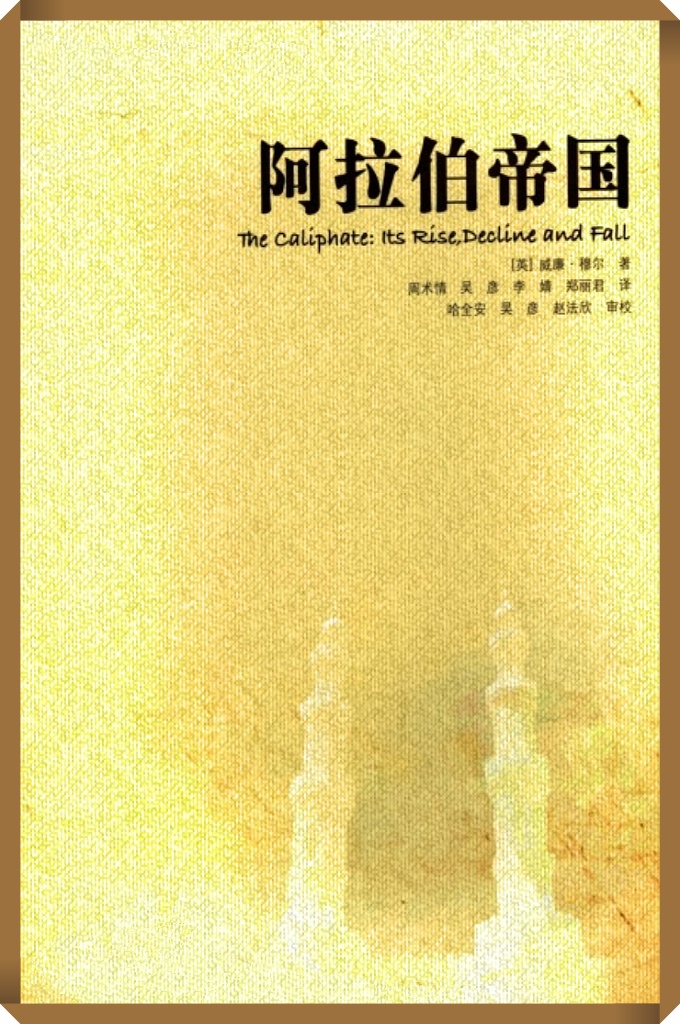 《阿拉伯帝国》   本书主要依据中世纪阿拉伯历史学家泰伯里所著《历代先知与君王史》和伊本·阿希尔所薯《历史大全》，同时参考其他的阿拉伯文原始資料，旁征博引，内容丰富。作者治史严谨，学术造诣颇深，尤其长于史料的甄别和筛选，严格区分信史与奇闻轶事，言之有据，详实可信。作者视野开阔，涉猎广泛，不仅着力描述哈里发国家的政治变迁，而且着眼于经济、社会和宗教若干层面的历史运动，强调诸多历史现象的内在联系，既通观整体，亦洞悉局部，论述精辟，见地颇具独到之处，常令读者耳目一新。
