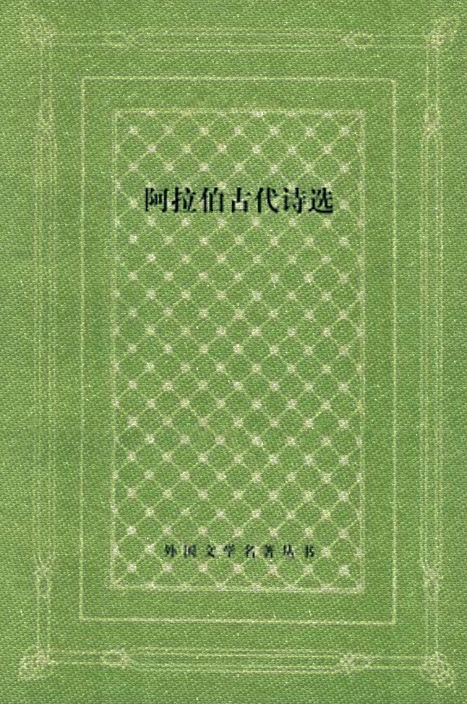 《阿拉伯古代诗选》  随着中阿友好关系的日益加强，中阿经济往来、文化交流的日趋增进，我们对阿拉伯民族文化、文学进一步深人的研究、介绍，以加深我们对阿拉伯世界全面的了解与认识，这项工作愈益显得重要而迫切。