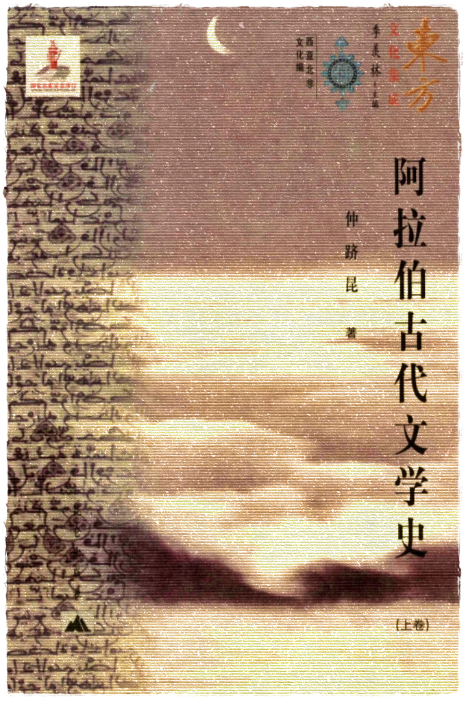《阿拉伯古代文学史》上卷     阿拉伯文学是阿拉伯一伊斯兰文化的重要体现。中古时代的阿拉伯大帝国地跨亚非欧三大洲，阿拉伯古代文学同中国古代文学一样，群星璀璨，佳作如林，是世界文学史最光辉的章之一。