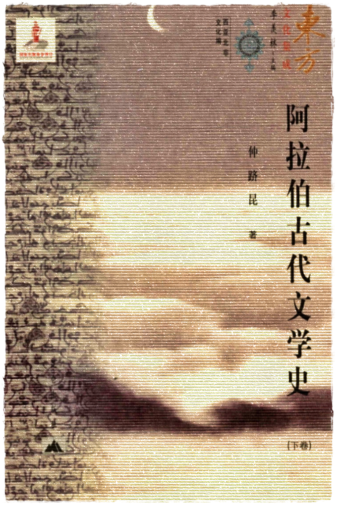 《阿拉伯古代文学史》下卷    源远流长的阿拉伯一伊斯兰文化，在中古时期曾以其辉煌的成就彪炳于世，在世界文化史上起了承前启后、融贯东西的作用，为欧洲的文艺复兴铺平了道路。