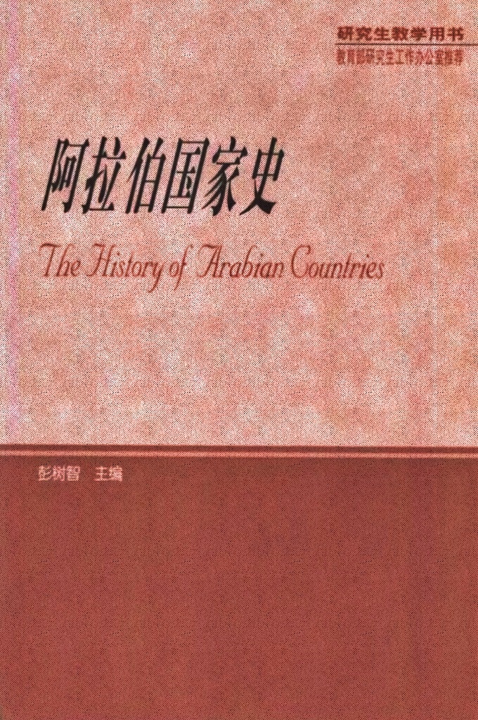 《阿拉伯国家史》   阿拉伯帝国缘何而兴又因何而衰？  昔日阿拉伯伊斯兰文明是断裂还是以别种形式延续？  阿拉伯民族独立国家体系是怎样形成的？  阿拉伯国家的现代化是否要以摒弃伊斯兰传统为代价？  阿拉伯民族的复兴之途何在？  阿拉伯和犹太两大民族为何冲突和暴力不止？