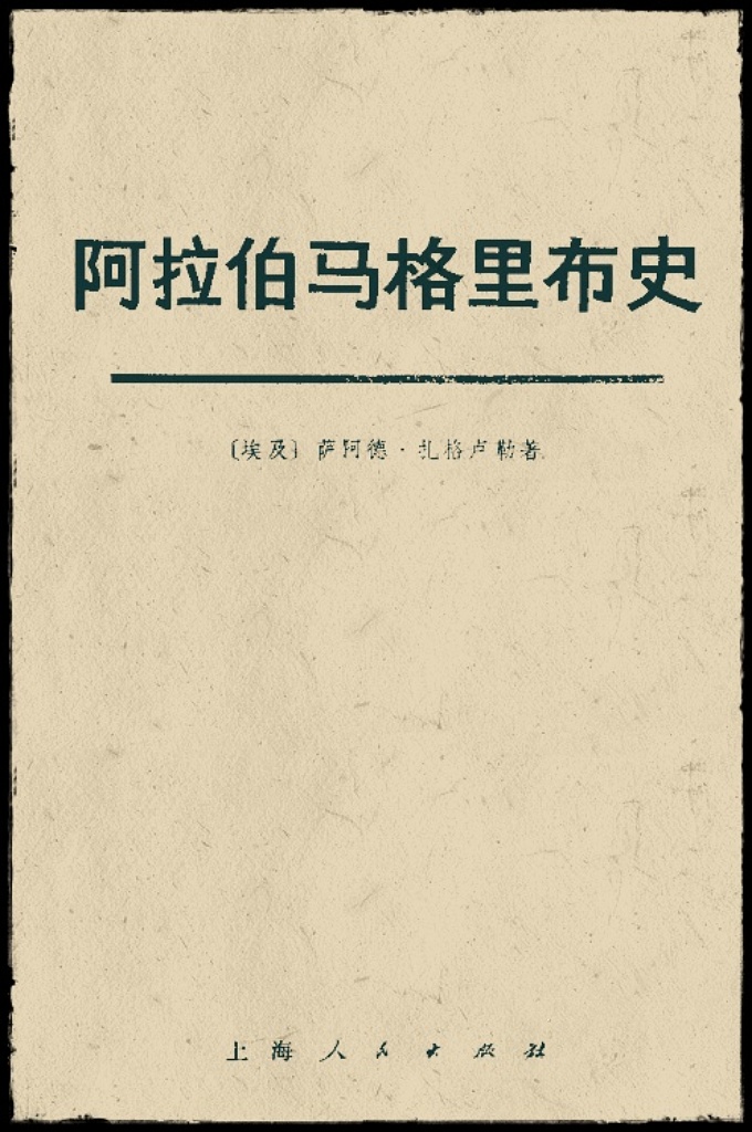 《阿拉伯马格里布史》    作者不仅阐述上述两个世纪的政治史，包括征服、战争、斗争、统治者的更迭以及王国和王朝的建立，而且竭力剖析伊斯兰教进行征服以前的马格里布地区的概况、社会制度和民间风俗习尚，说明凡此种种对征服的时而顺利、时而竭蹶所具有的影响。  作者还对当地被征服以后的文化、道德和宗教生活的现象以及思想的演变，作了解释，并且说明它们对政治倾向的影响，这些倾向导致了马格里布地区三个主要王朝的建立和后来这个地区的历史发展。