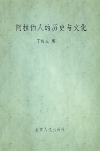 《阿拉伯人的历史与文化》   美国著名的黎巴嫩裔历史学家希提（Philip K.Hitti）在《阿拉伯通史》中说：“阿拉伯人所建立的不仅是一个帝国，而且是一种文化。 他们继承了在幼发拉底河、底格里斯河流域、尼罗河流域、地中海东岸上极盛一时的文明，又吸收而且同化了希腊—罗马文化的主要特征。 后来，他们把其中许多文化影响传到中世纪的欧洲，遂唤醒了西方世界，而使欧洲走上了近代文艺复兴的道路。 在中世纪时代， 任何民族对于人类进步的贡献都比不上阿拉比亚人和说阿拉伯话的各族人民。 ”
