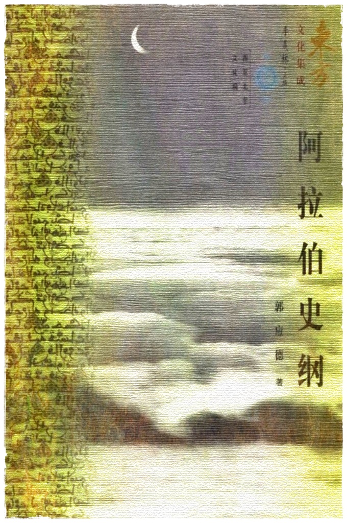 《阿拉伯史纲》    现在，全世界有2亿多阿拉伯人。他们所处的中东地区，石油资源非常丰富，战略地位十分重要，是国际斗争的一个热点。  对这样一个在世界政治、经济、文化、宗教和军事战略等方面都有重大影响的阿拉伯民族，对和我国有着传统友谊的阿拉伯人民，我们必须了解，必须研究·并应在此基础上向我国广大群众介绍