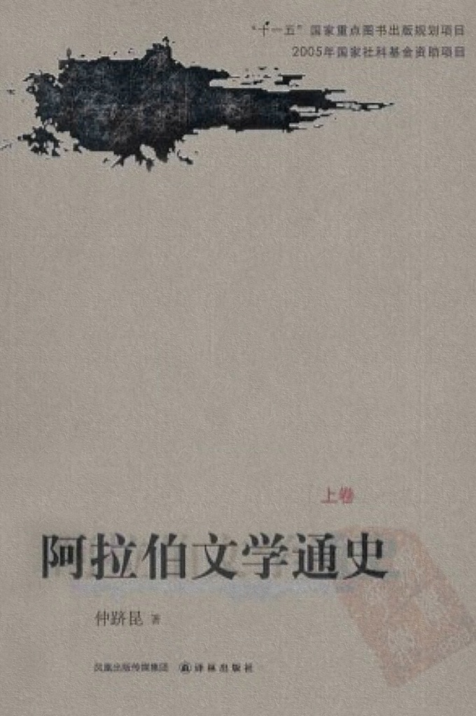 《阿拉伯文学通史》 上 仲跻昆著   阿拉伯文学是阿拉伯——伊斯兰文化的重要组成部分，是阿拉伯历代文人用阿拉伯文通过种种文体反映阿拉伯的社会生活、表达他们思想感情的艺术。