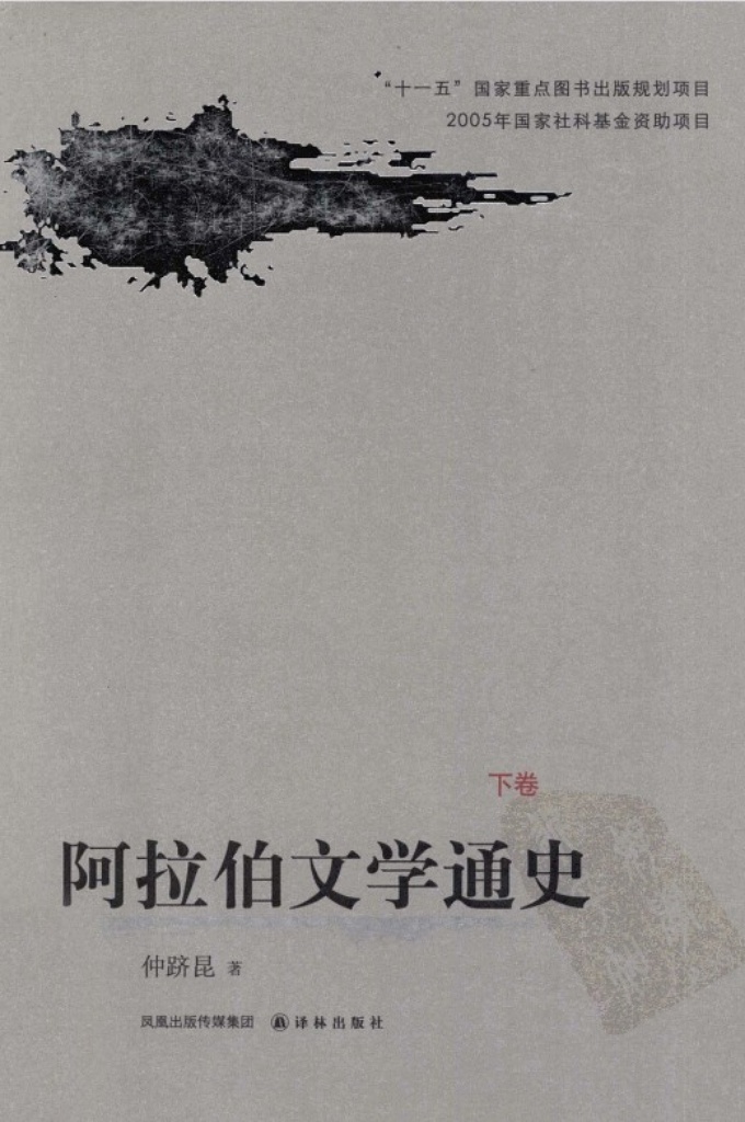 《阿拉伯文学通史》 下 仲跻昆著    毋庸置疑，阿拉伯文学在东方文学和世界文学史上都占有一席重要地位．其内容极其丰富。不仅整体的阿拉伯文学史可以写成详细论述的鸿篇巨制，而且对其中一个历史时期、一个地区、一个国家、一种体裁、一类題材、一个流派的文学，乃至对一个作家、一个诗人、一部作品的论析，都可以写成一部或几部乃至几十部、几百部的专著。