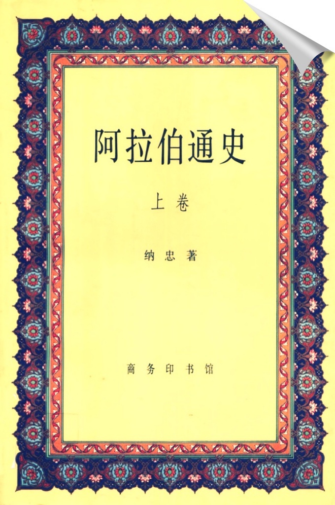 《阿拉伯通史》上卷   古今阿拉伯国家的历史,都贯穿着民族矛盾、民族混合与民族交融的复杂问題,不熟悉阿拉伯古代历史,对其近现代的许多问题是不易弄清楚的。因此,本书以较多的章节简述古代一些极为重要的课题。如:伊斯兰教以前的阿拉伯部落关系,拜占廷和波斯与阿拉伯人的战与和,5世纪“汉志商道”的兴起,6一7世纪麦加商业经济的飞跃。又如阿拉伯人三次向岛外大迁移,特别是7一8世纪大迁移的前因后果:封建土地制的发展;“新穆斯林”(马瓦里)对国家政治、经济、社会、文化的重大贡献等。这些重大问題,都同阿拉伯历史的发展有着极其重要的关系。
