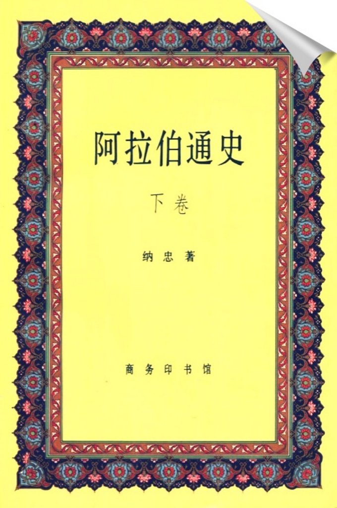 《阿拉伯通史》下卷     本书阐述阿拉伯人从氏族社会时代的游牧部落发展到封建社会时代的民族、国家，再发展成为今日二十余个国家和地区的主要历程。重点放在古代和中代（从公元前后到1517年）近现代部分仅从阿拉伯历史的连续性和统一性的角度简略叙述．