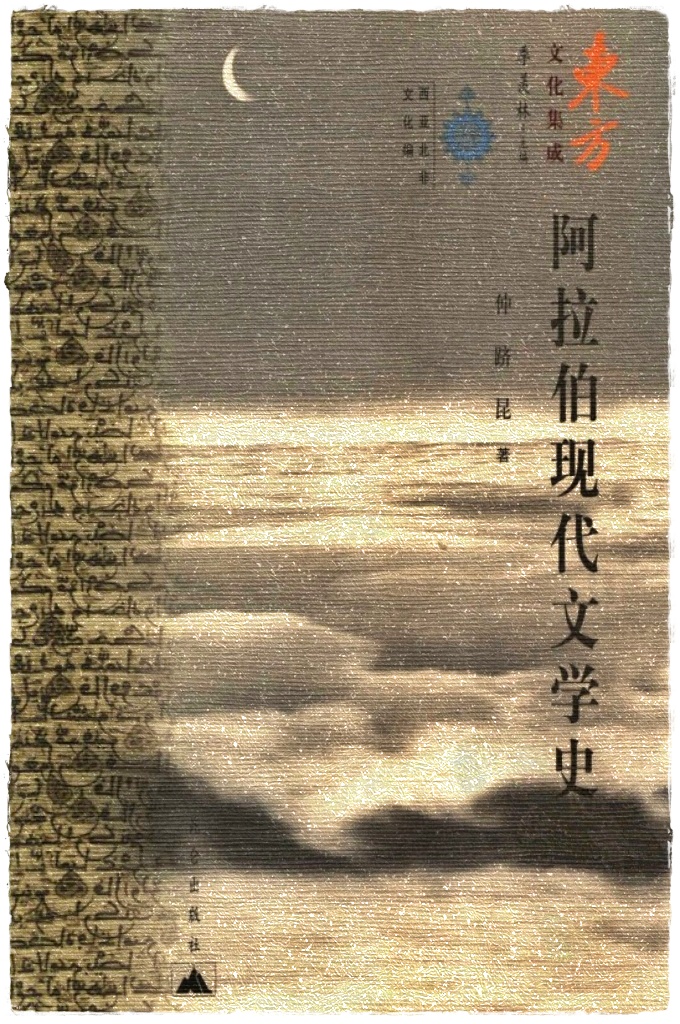 《阿拉伯现代文学史》   阿拉伯文学是阿拉伯人的文学。它在不同的历史时期有不同的地理范畴和不同的涵义：在伊斯兰教创立前和创立初期是指阿拉伯半岛居民的文学；此后是指阿拉伯帝国的文学；在近现代则是指阿拉伯世界各国的文学。