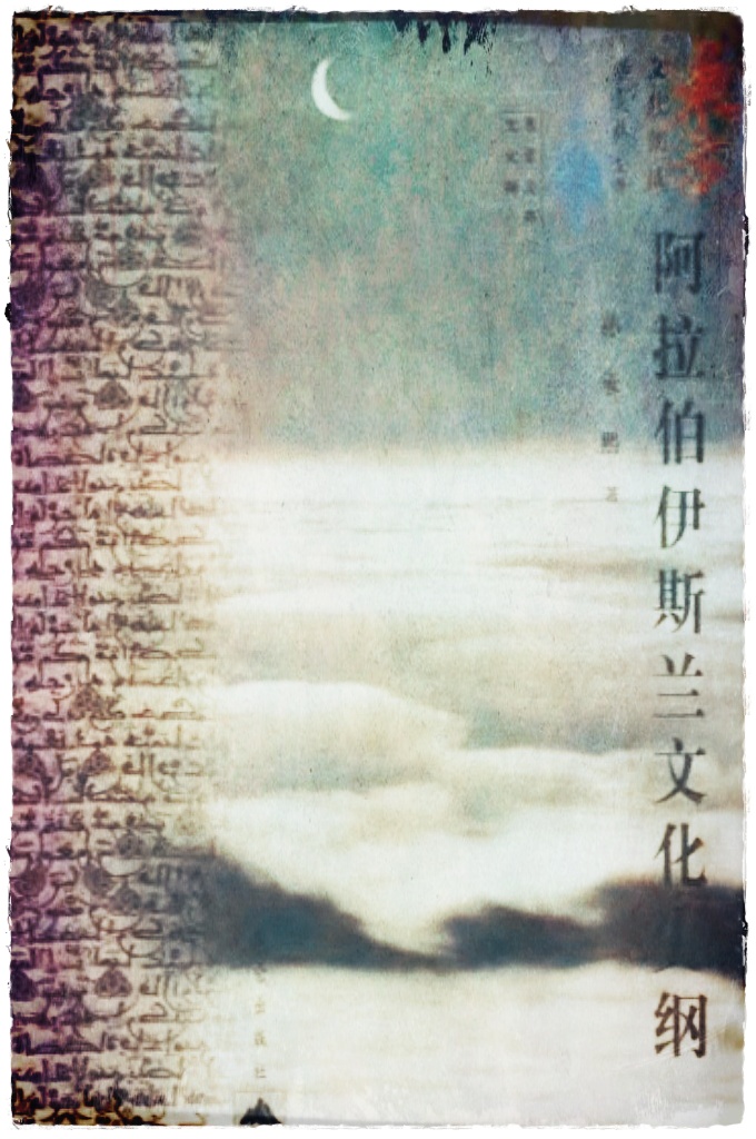 《阿拉伯-伊斯兰文化史纲》  《史纲》首先阐述了伊斯兰教传播前阿拉伯半岛的文化概貌，并较详细地介绍了在半岛南部和北部拉伯人所建立的区域性城邦国家及其所创造的绚丽多彩的古代文化