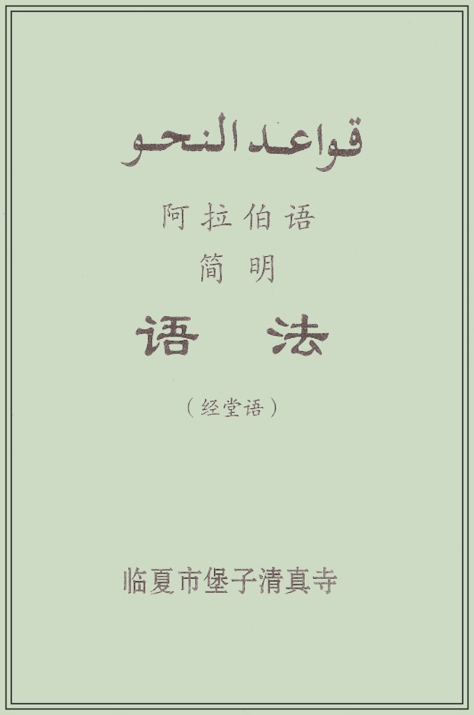 《阿拉伯语简明语法》  本书是临夏市堡子清真寺编写的阿拉伯语语法学习用书，深刻解析阿拉伯语单词的派生、变位等