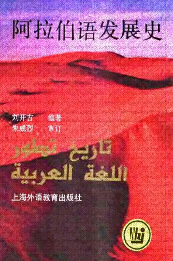 《阿拉伯语发展史》   语言是一种出色的文化现象，任何一位科学家，都不能脱离语言来研究文化。我们通过对阿语史的研究，可以增进对阿拉伯文化的认识和了解，，从而促进对阿拉伯文化的研究。