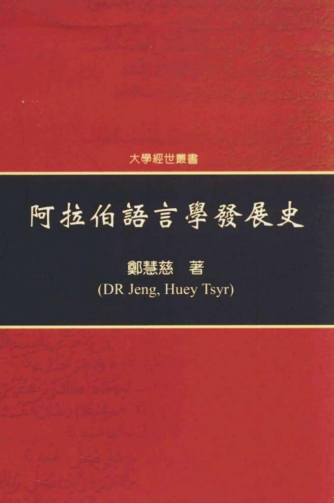 《阿拉伯语言学发展史》郑慧慈著    本書從現代學者在語音、音韻、構詞、句法、辭義等各層面的成就, 比較古今研究成果的異同,並包含筆者的學習心得與意見。