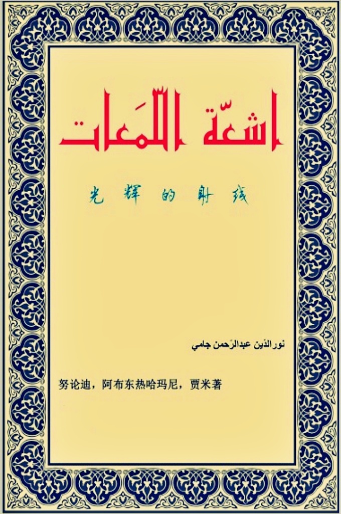 《光辉的射光》波汉对照     如果没有古光的电射，（“它“源于护佑、宽恩，恩慈，无始的主。）何人会将我们引向光明，何人会将护佑我们避免古有的过失。