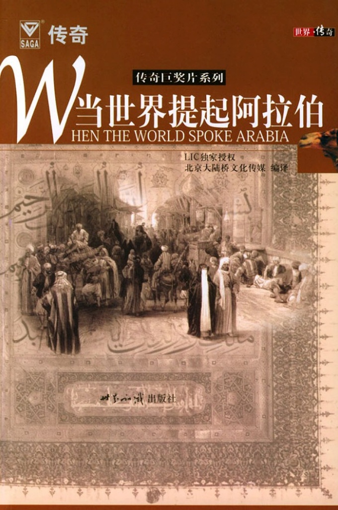 《当世界提起阿拉伯》   这一帝国的文明达到了很高的水平，其科学、技术及文化成就，即使在帝国崩溃之后相当长的一段时期内，仍然保持领先地位，直至文艺复兴时期，世界学术中心才开始迁往欧洲。
