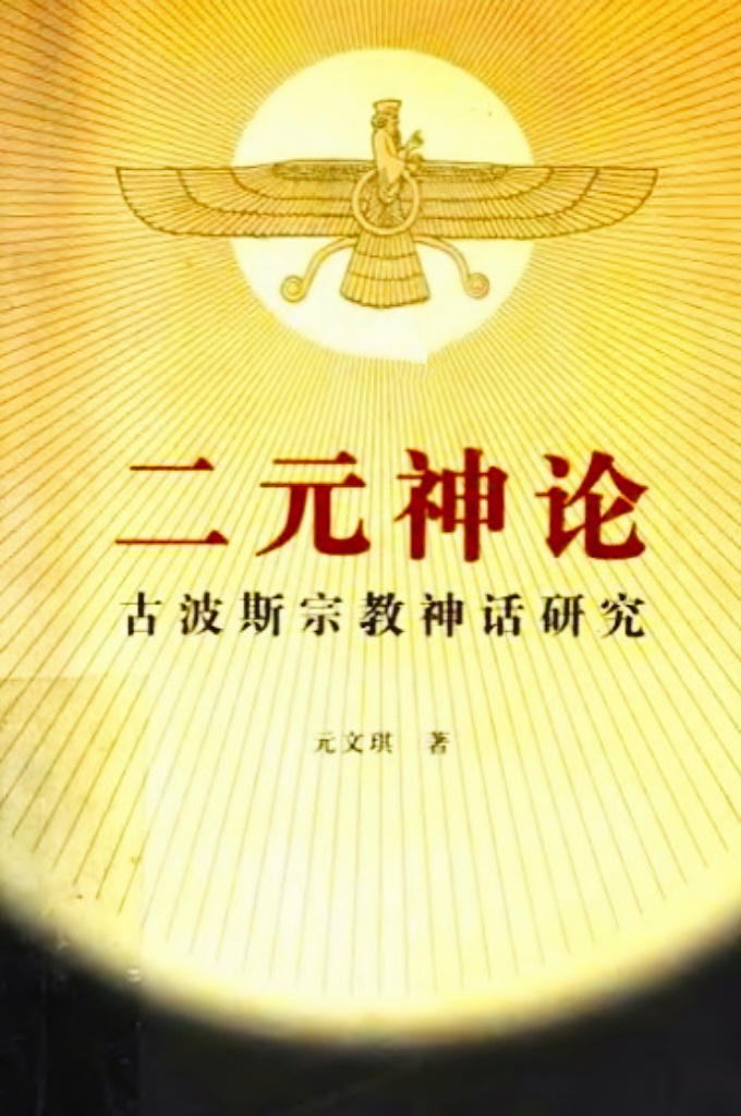 《二元神论：古波斯宗教神话研究》    本书对琐罗亚斯德教神话资料、基本内容、历史演变和体系结构作了认真的梳理和研究，在此基础上，提出自己的学术见解，围绕字宙观、道德观和社会观，充分论证琐罗亚斯教的核思想 善恶二元论。