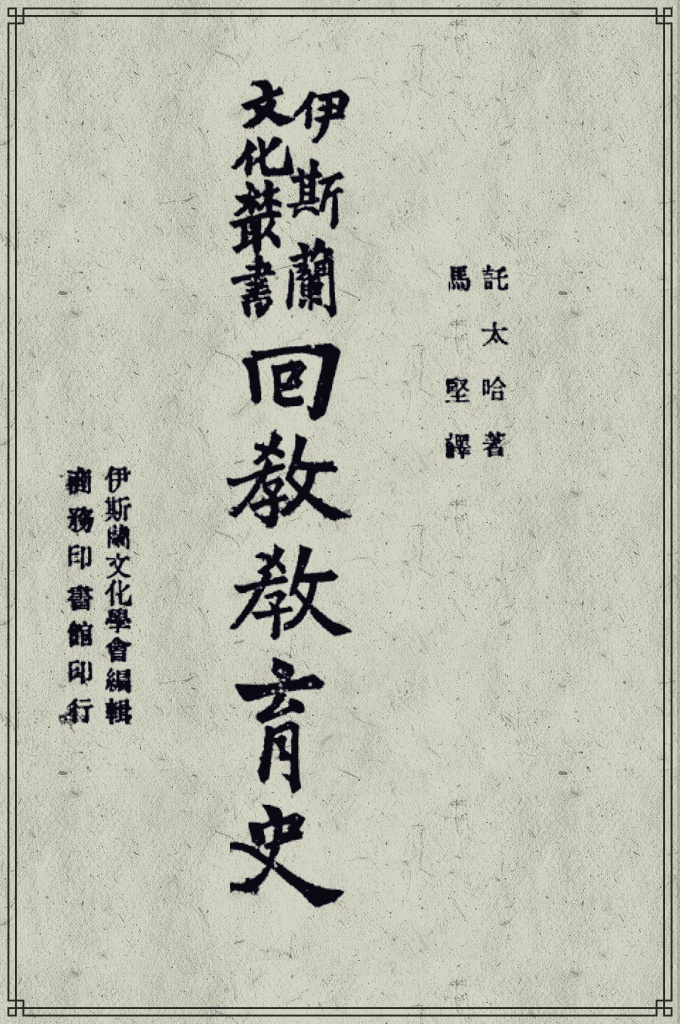 《回教教育史》    首部介绍阿拉伯教育的译著，作者是叙利亚人讬太哈（Khalil A. Totah），他是非穆斯林，该书是作者在美国哥伦比亚大学的博士论文《阿拉伯人在教育上的贡献》，1926年由哥伦比亚大学师范学院出版部以英文出版发行。 1937年，马坚在埃及留学时，学校开设了伊斯兰教育史的课程。当时的教材并不是这本书，后经过老师的推荐，他通读了讬氏的原著，觉得很有价值，所以立志将其译成汉语，以飨我国穆斯林。1938年他利用暑假的时间完成，因生病住院，只好由同学马兴周誊写译稿。