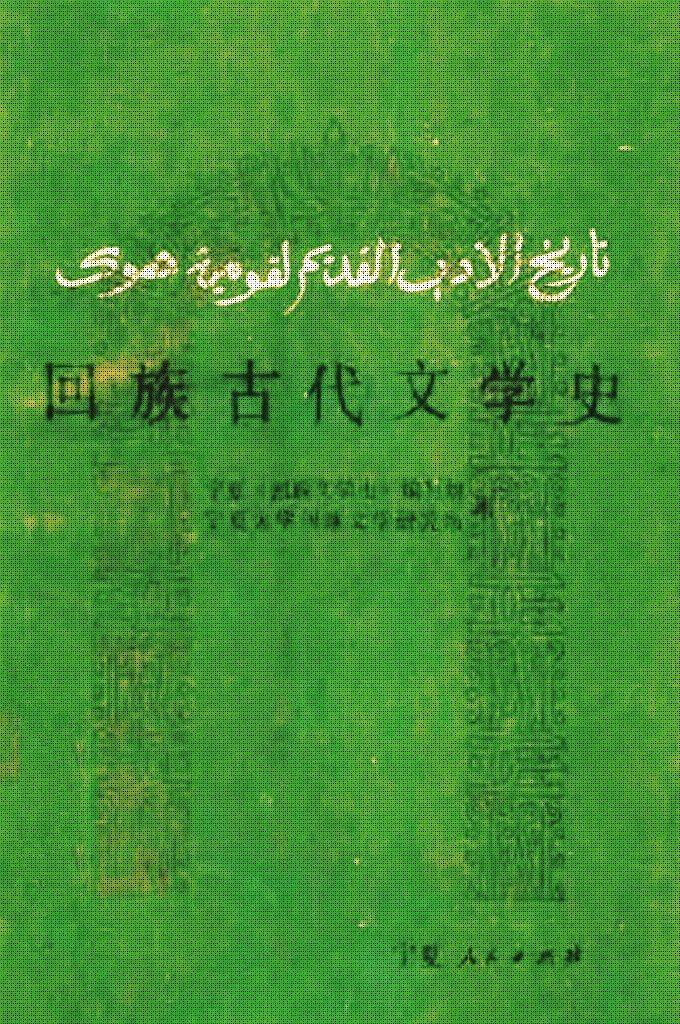 《回族古代文学史》   在辉煌的中华民族史册上，排列着众多的回族政治家、回族思想家、回族科学家、回族医药家、回族建筑家、回族文学家、回族艺术家等著名人物的名字。