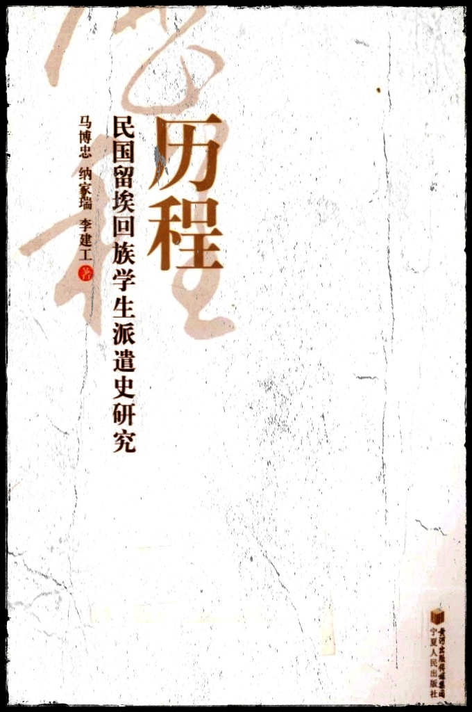 《历程 民国留埃回族学生派遣史研究》  中国近现代回族史上回教团体派遣的留埃学生共6届33 人，但这33 人，用他们的信仰、人品、学识创造了近现代回族史的辉煌