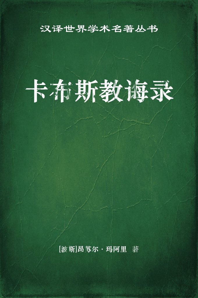 《卡布斯教诲录》    在《教诲录》写出48年后，波斯著名的苏菲派诗人萨纳依（1072 一1141）在他的名著《真知园》（1130）中，便引述了《教诲录》中的许多故事，不同的只是改编成了韵体形式