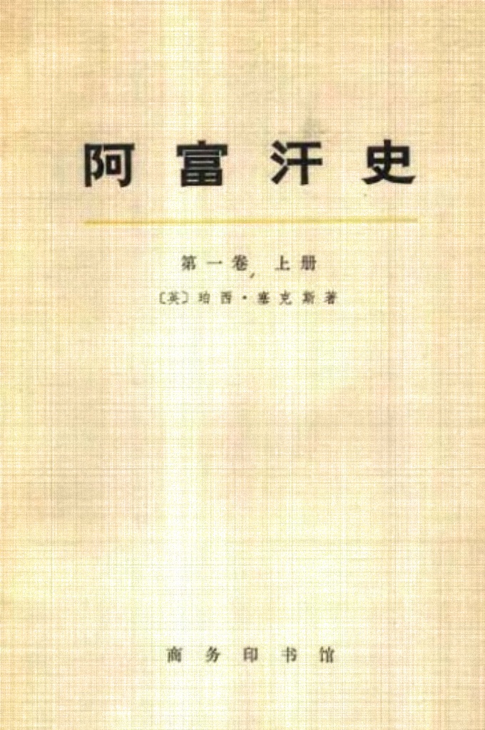 《阿富汗史》  我写这本书一第一部阿汗通史一一的目的在于向英国官员和英国公众提供正确的情报。假使我的研究和旅游的成果,也得到阿富汗和印度的穆斯林们的赞赏的活,我就倍感業幸了。