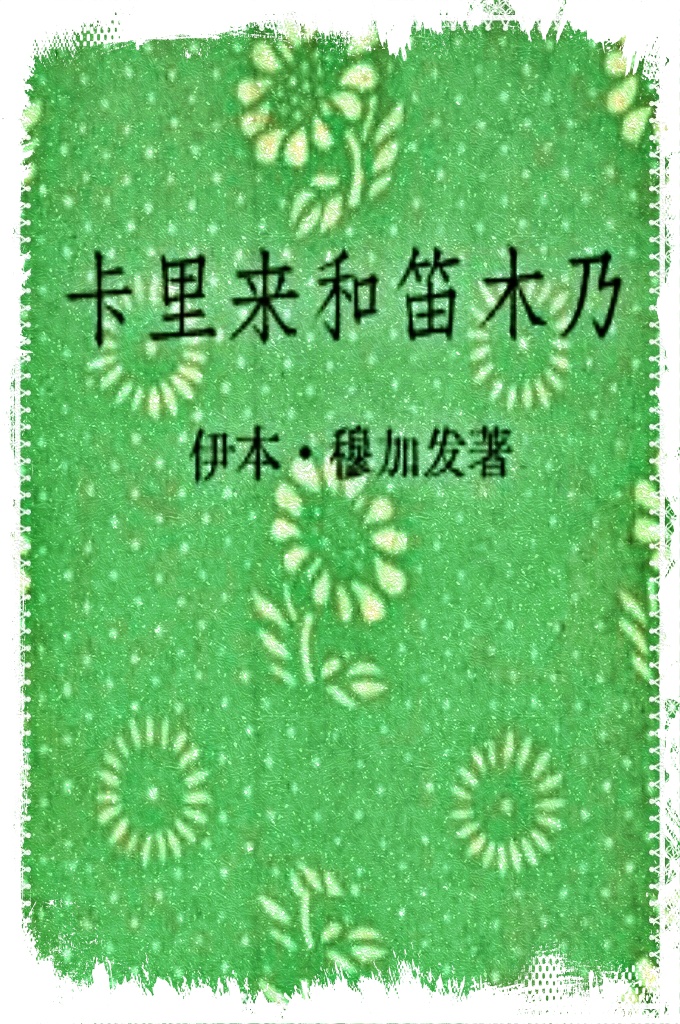 《卡里来和第目乃》   是公元一世紀前后一本印度寓言集“潘查坦特拉（五卷書）”的阿拉伯文譯本。