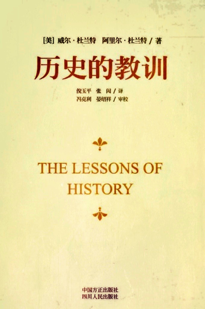 《历史的教训》隐含鉴古知今的寓意，其中许多教训都是历史经验的总结，通过格言、定律式的语言高度概括呈现出来。